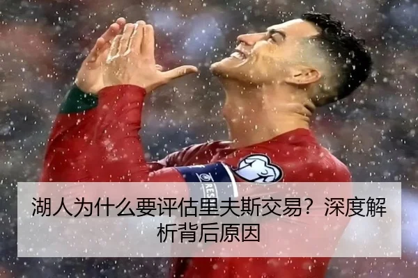 湖人为什么要评估里夫斯交易？深度解析背后原因